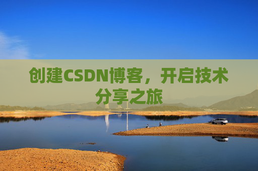创建CSDN博客，开启技术分享之旅